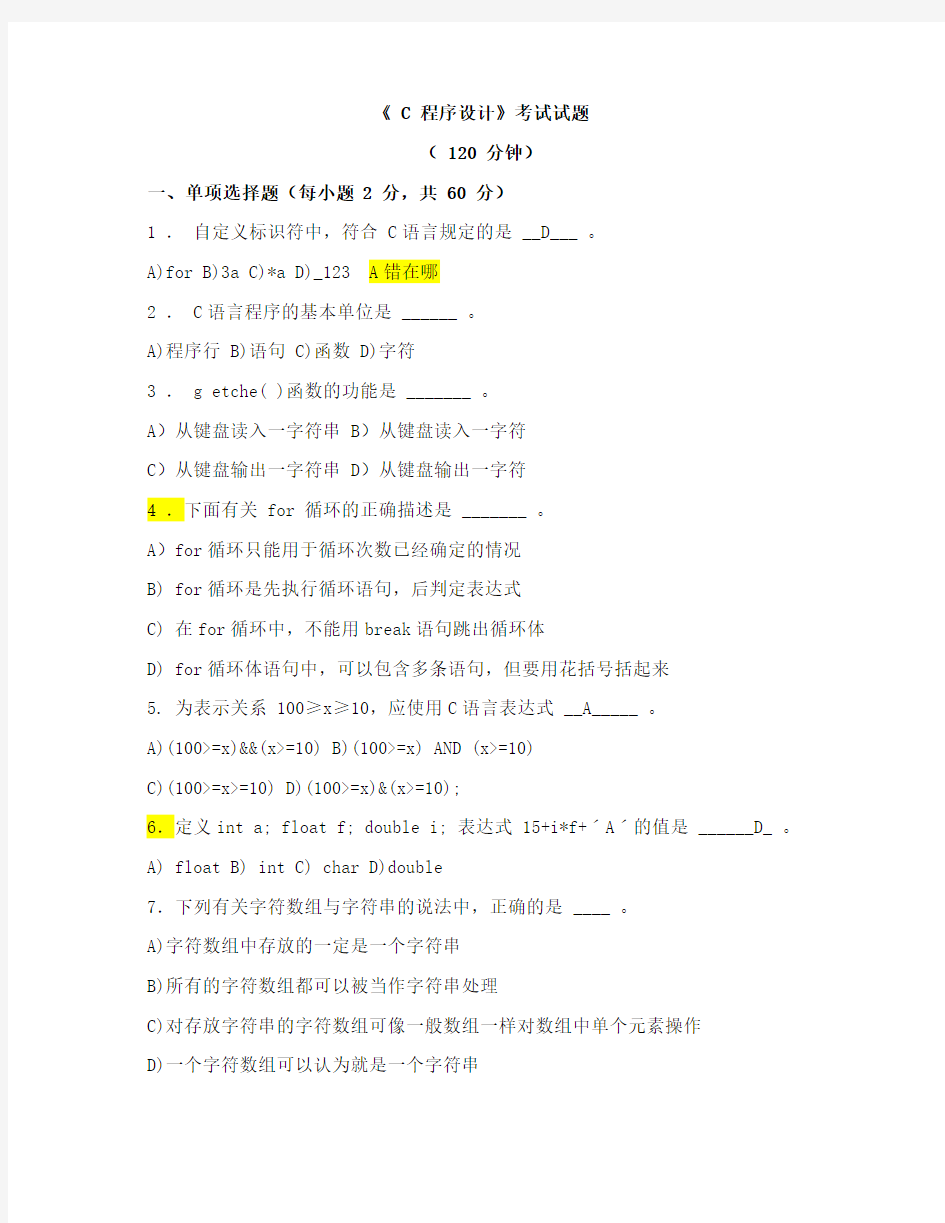 《C程序设计》模拟试题二及参考答案