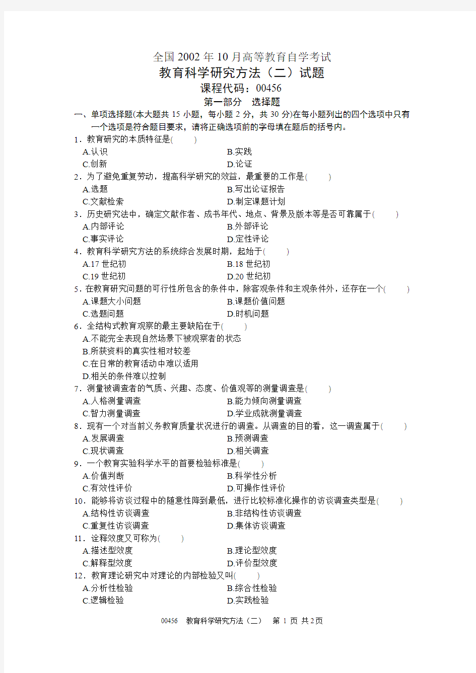 全国2002年10月高等教育自学考试 教育科学研究方法试题 课程代码00456