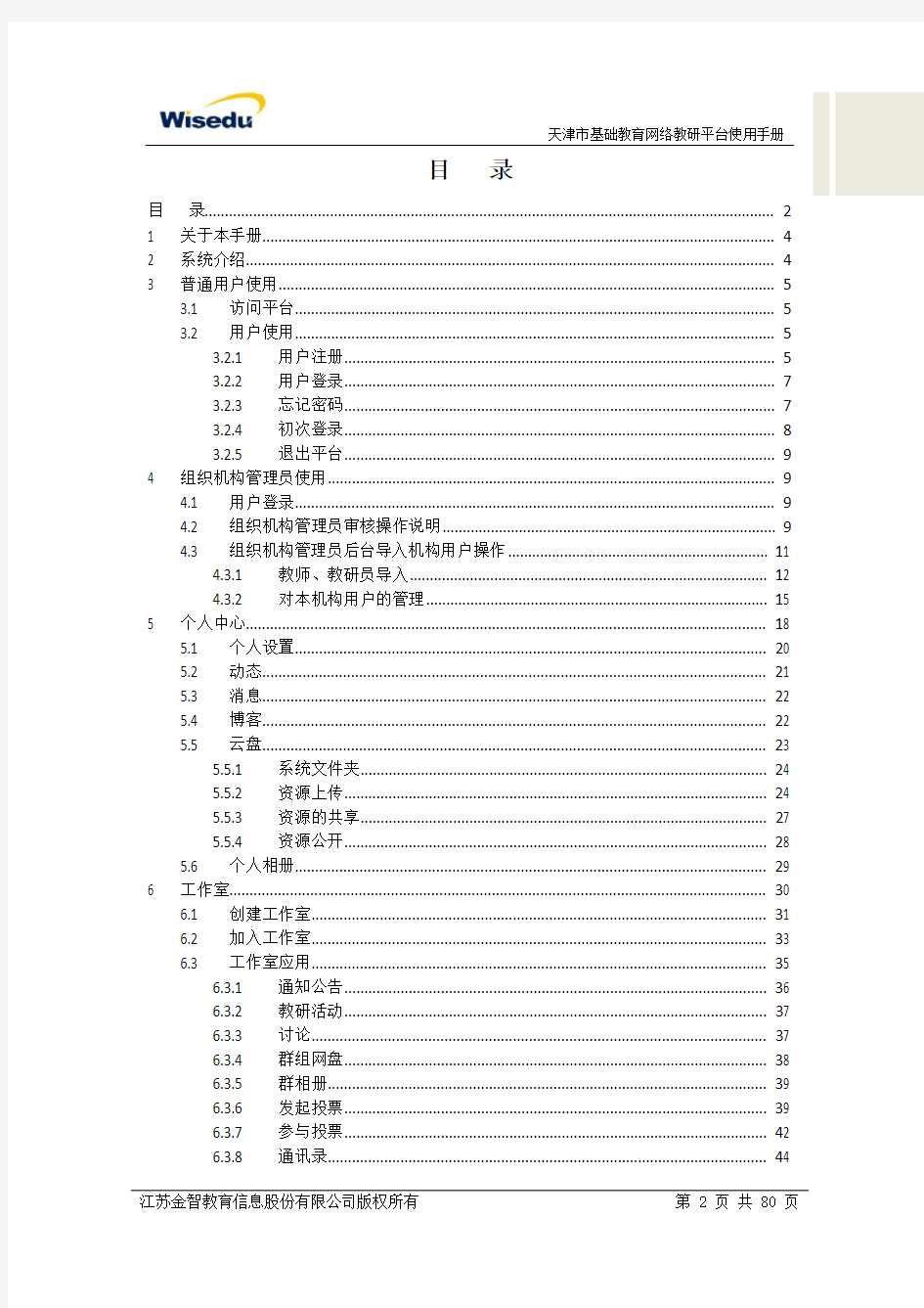 天津市基础教育网络教研平台 用户使用手册