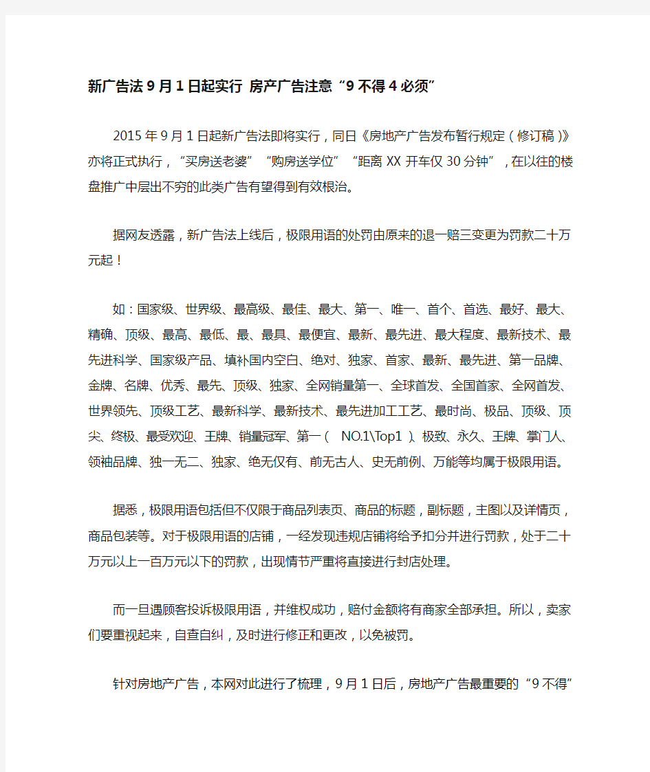 房地产营销新广告法房产广告注意“9不得4必须”