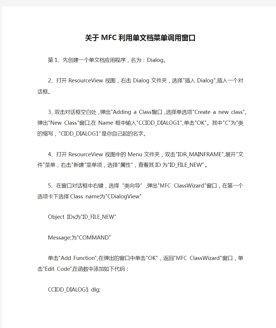 关于MFC利用单文档菜单调用窗口