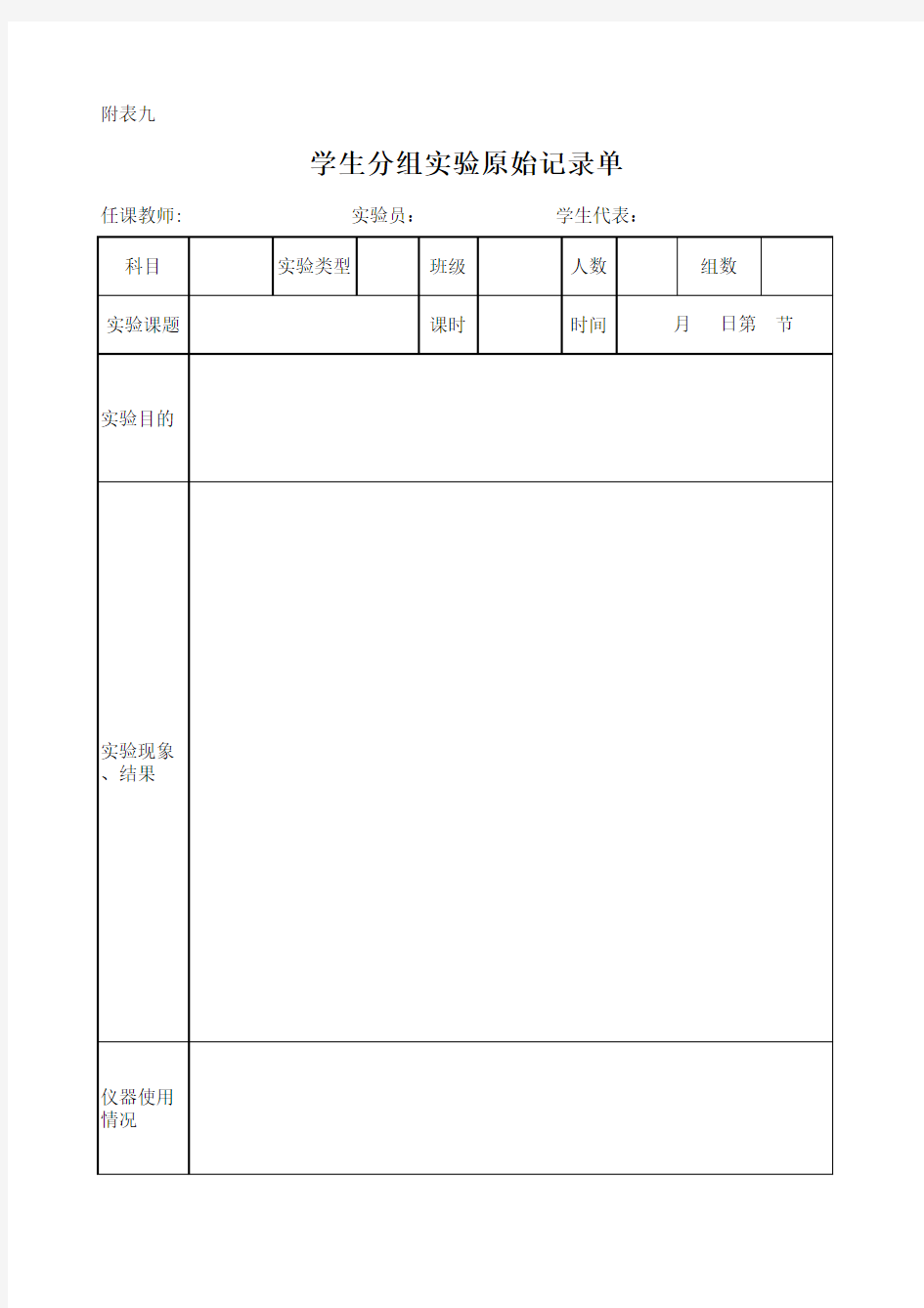 学生分组实验原始记录单