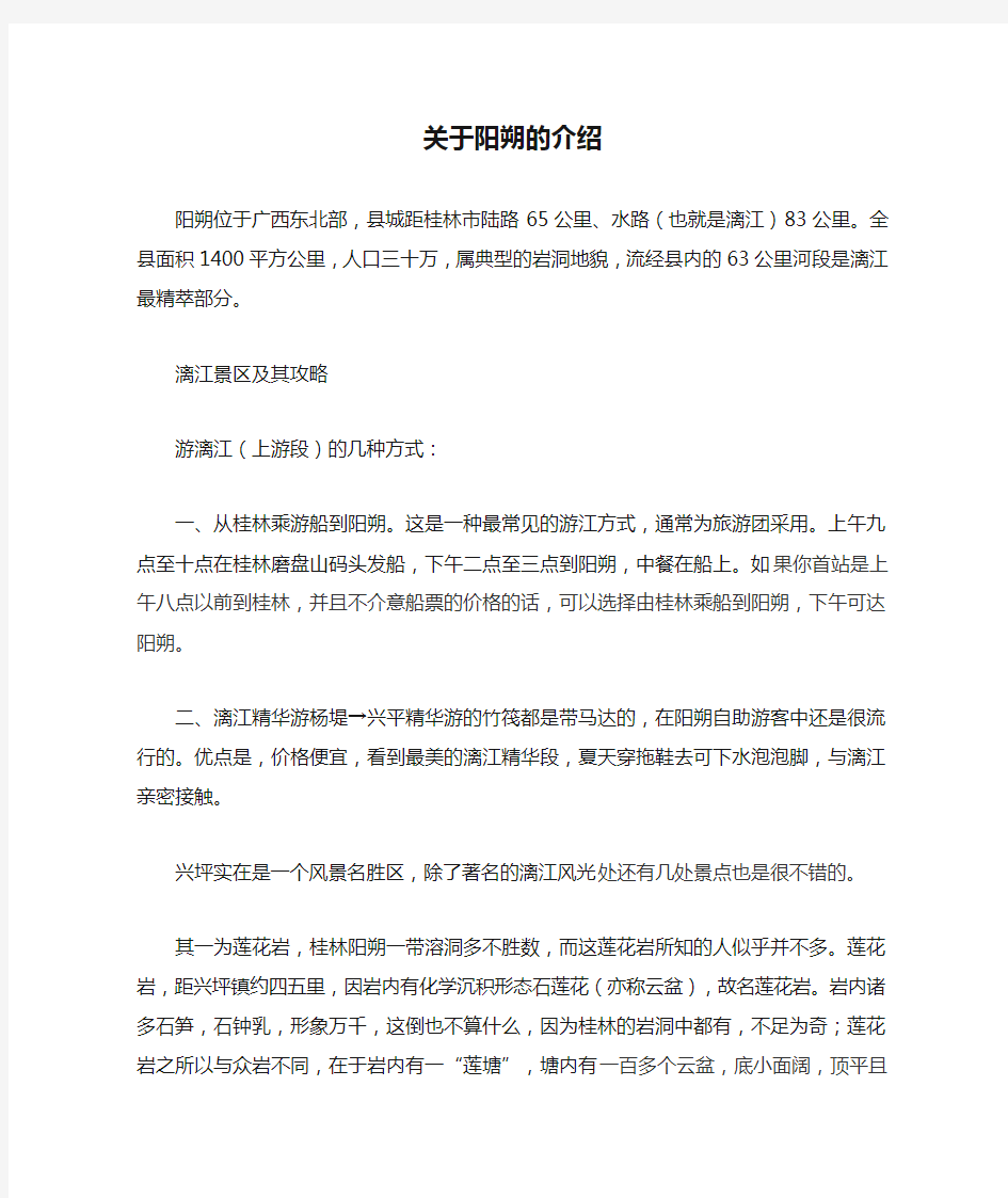 关于阳朔的介绍