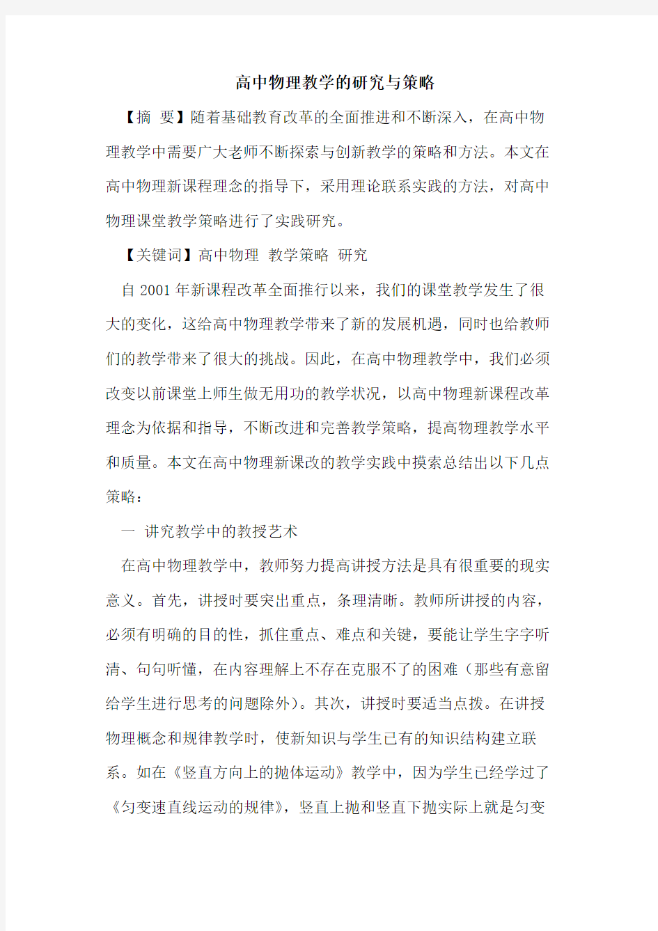 高中物理教学的研究与策略