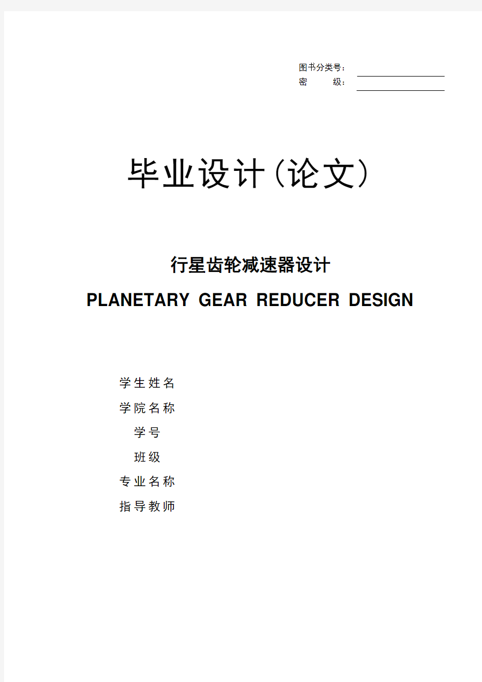 行星齿轮减速器设计