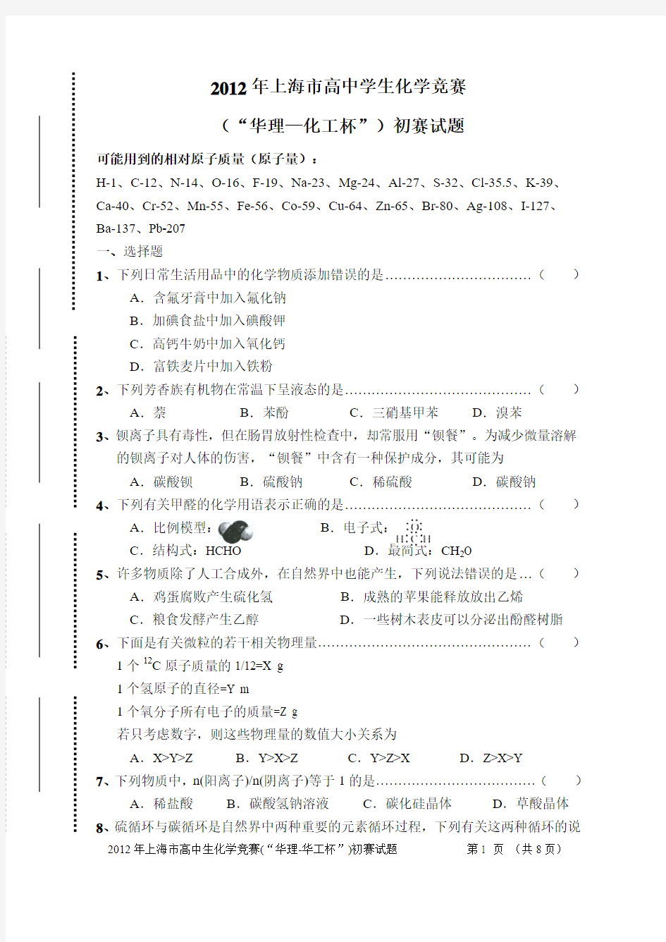 2012年上海市高中学生化学竞赛暨华理-化工杯初赛试题和答案(word)