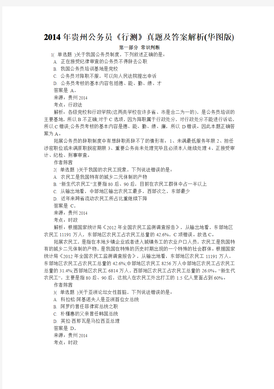 2014年贵州公务员《行测》真题及答案解析(华图版)
