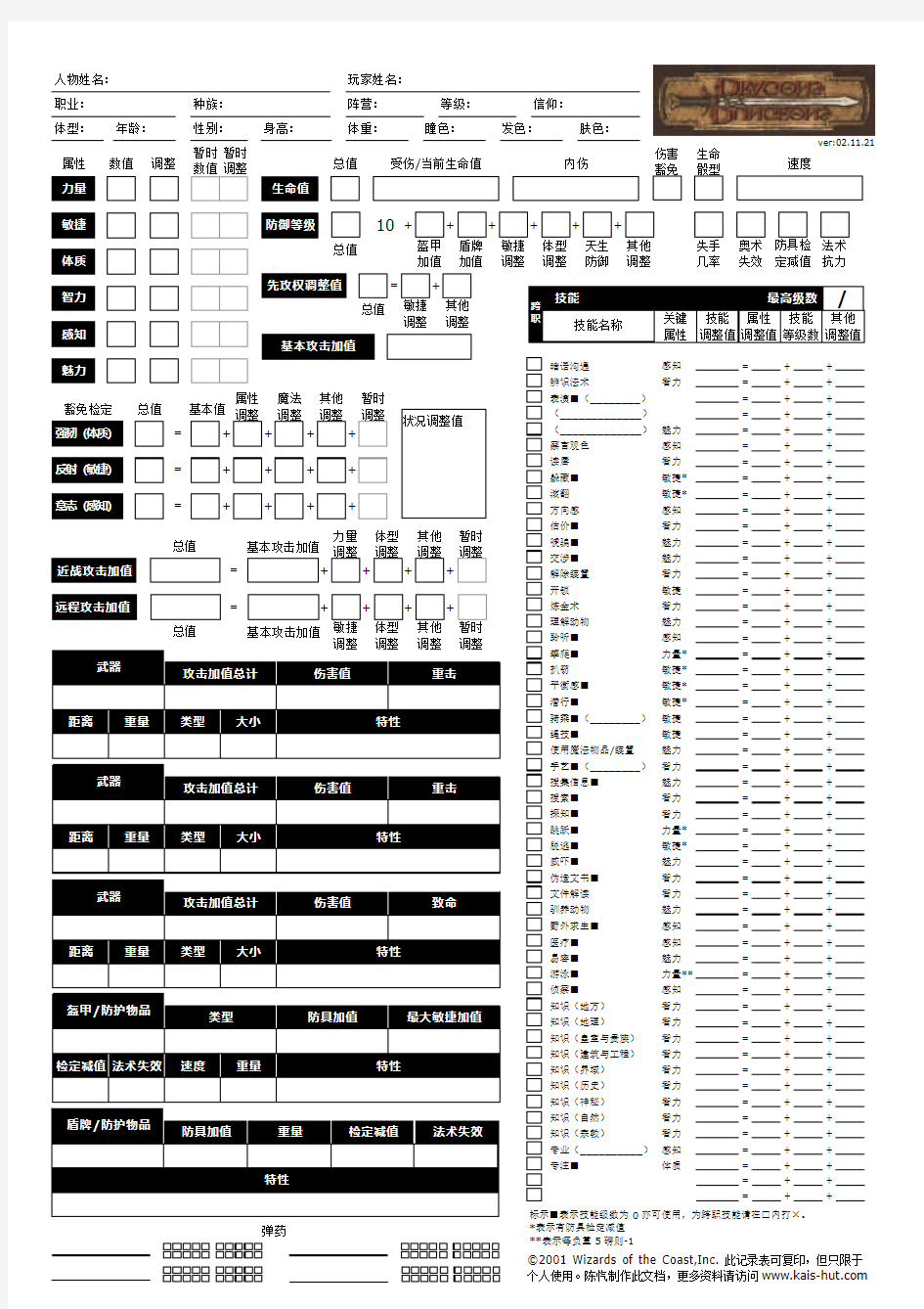 DND跑团空白人物卡汉化版