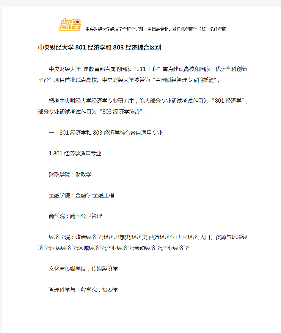 中央财经大学801经济学和803经济学综合区别