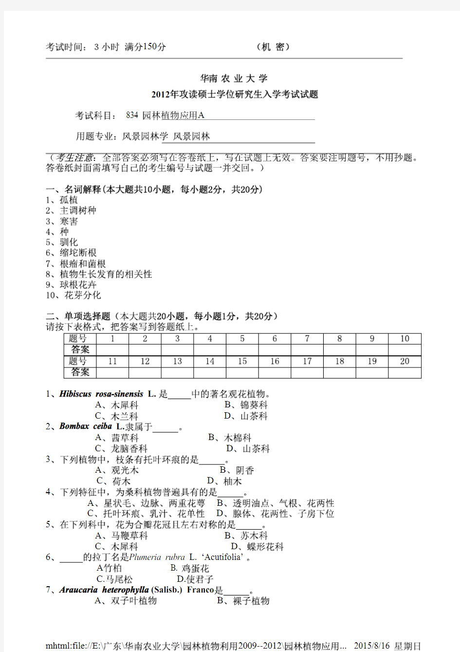 华南农业大学园林植物应用2012年考研专业课初试真题