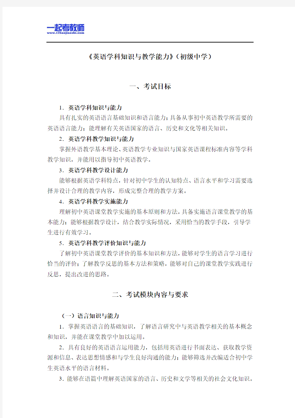 国考教师资格证笔试科目三英语学科中学学段笔试大纲