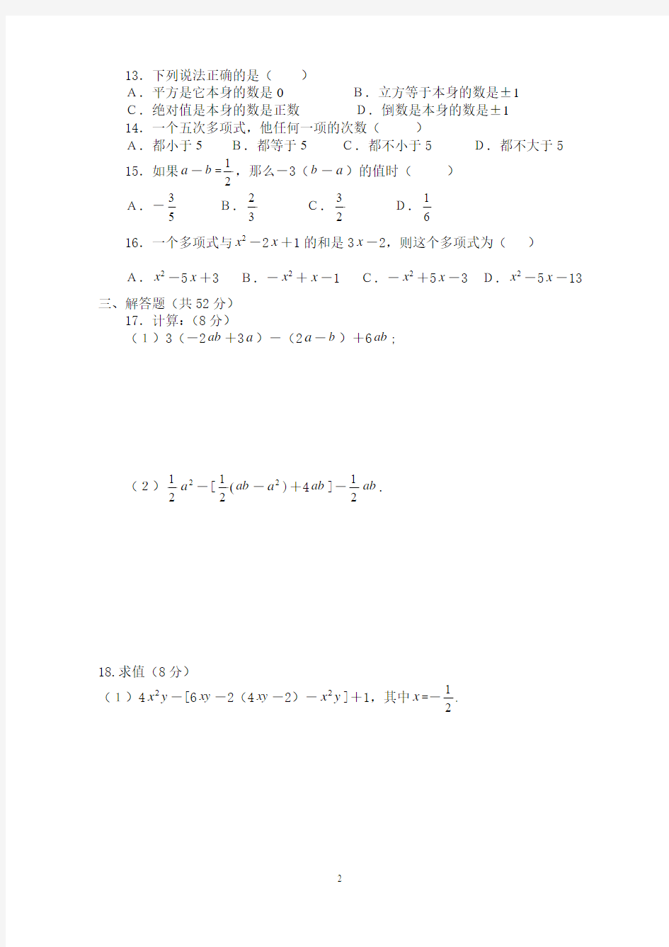 【最新】人教版七年级数学上册《整式的加减》单元测试卷1