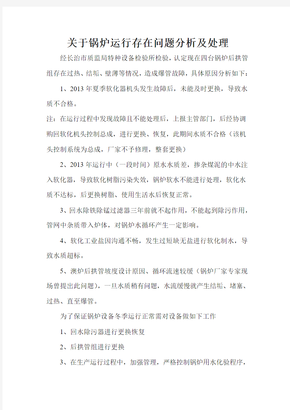 关于锅炉运行存在问题分析及处理