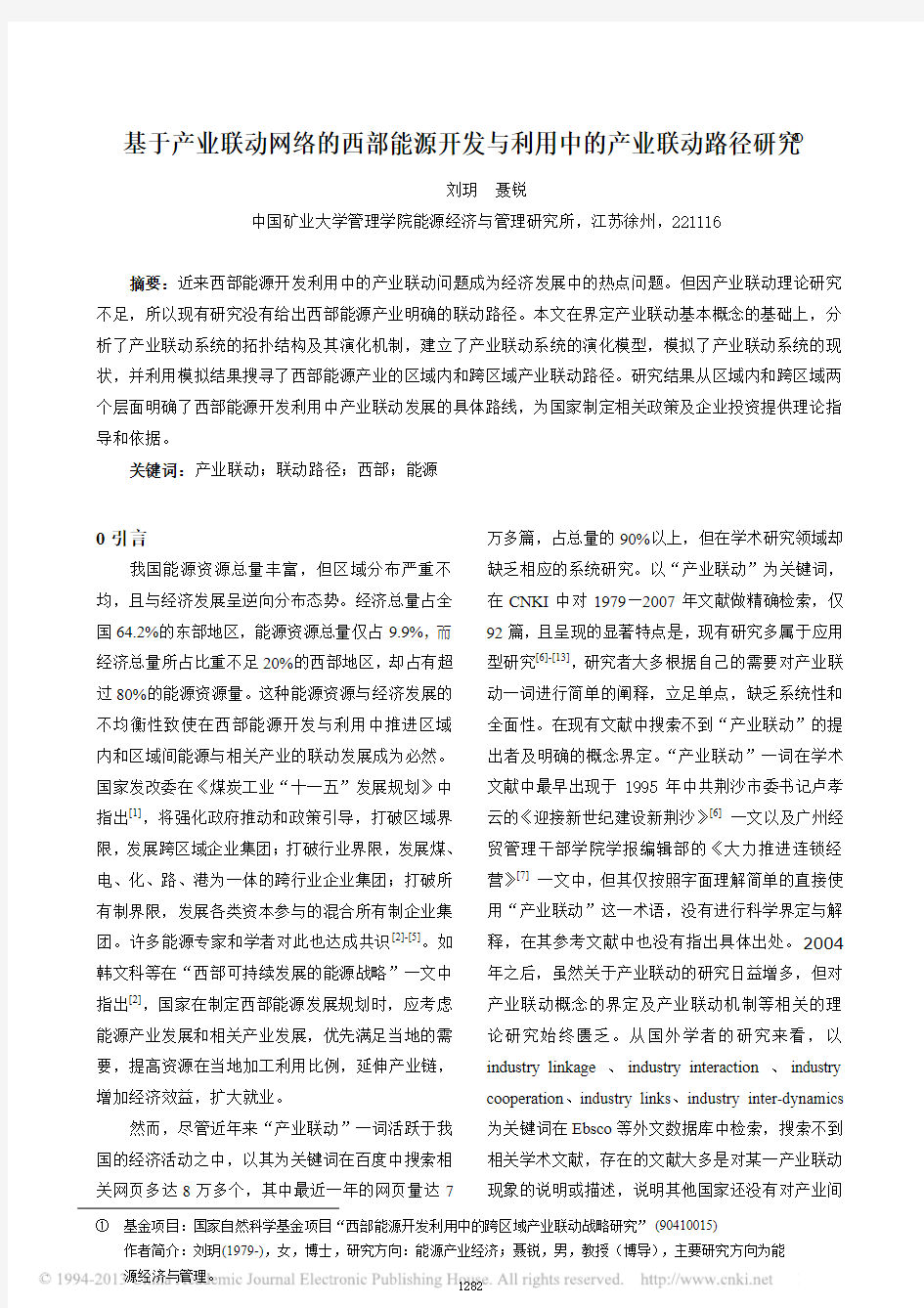 基于产业联动网络的西部能源开发与利用中的产业联动路径研究_刘玥