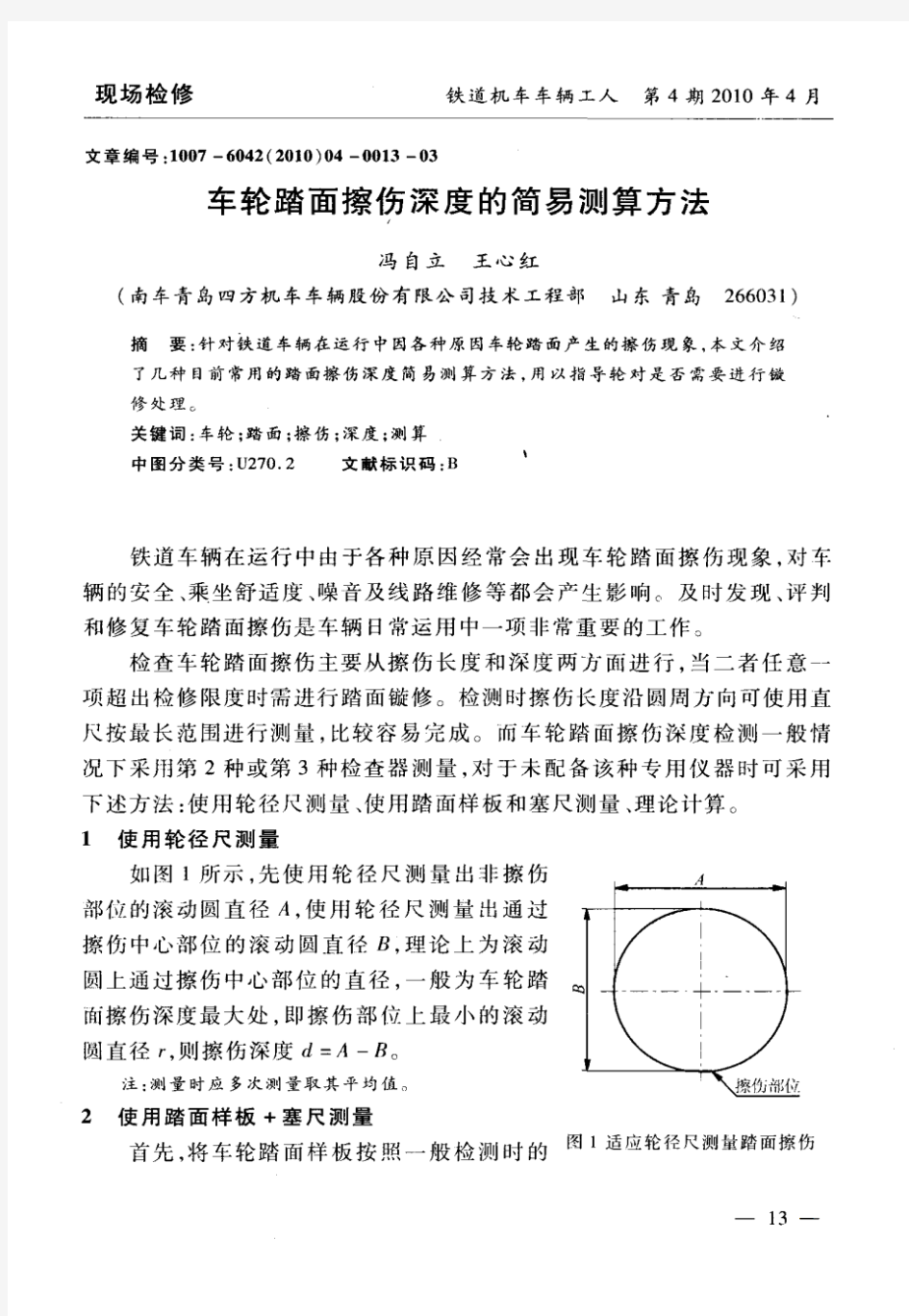 车轮踏面擦伤深度的简易测算方法