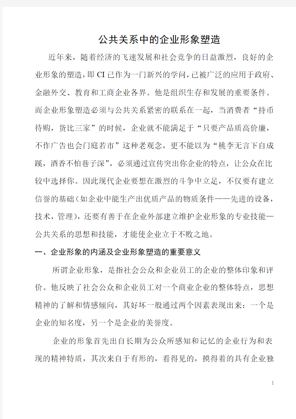 公共关系中的企业形象塑造