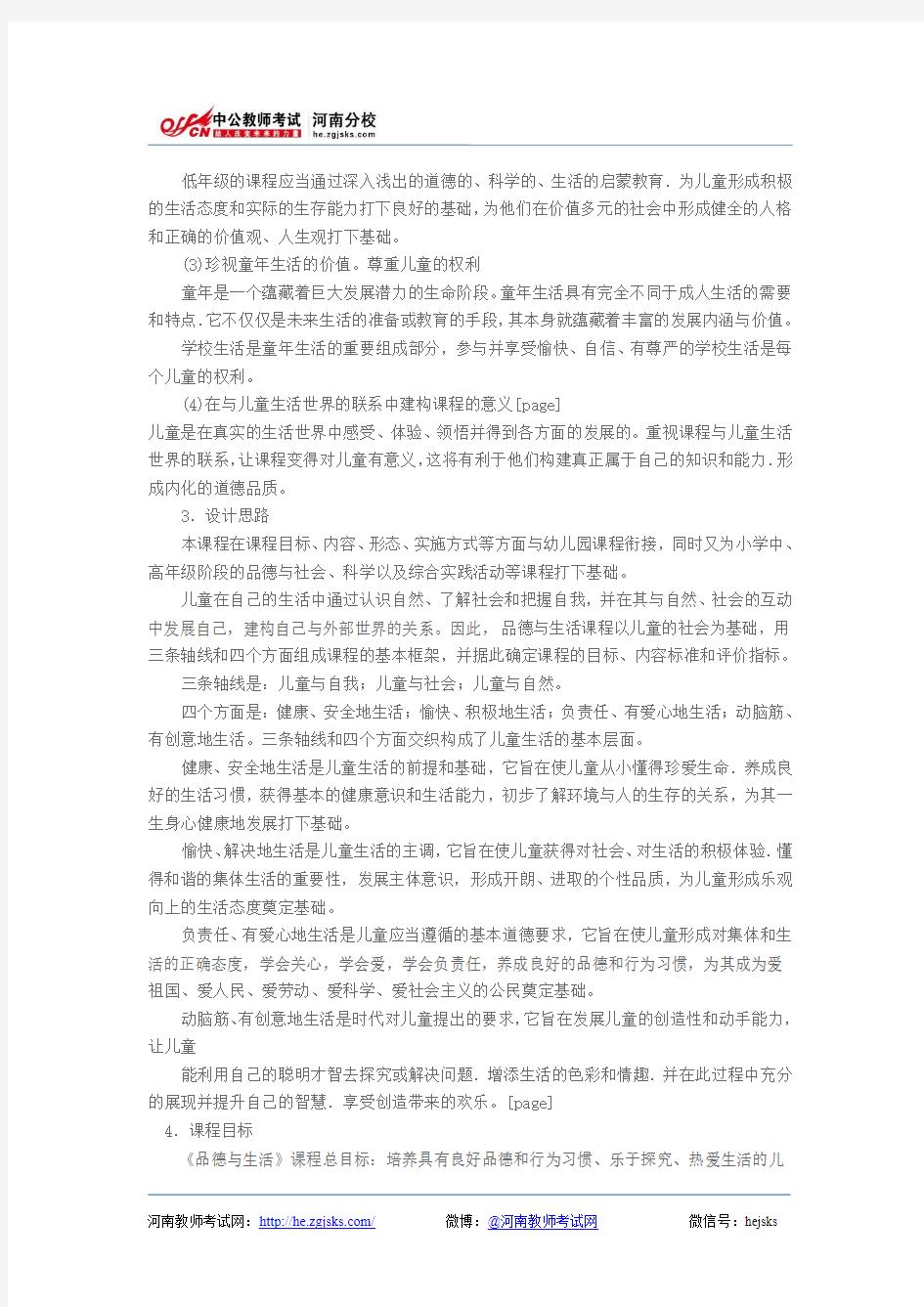 河南教育热点新闻：河南教师资格考试小学《教育知识与能力》考点：综合课程二