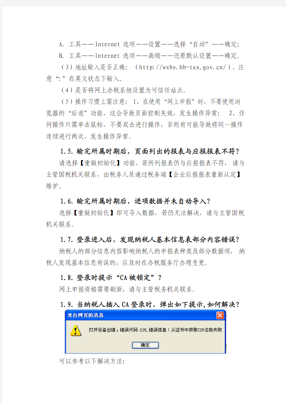 湖北省网上申报系统常见问题集