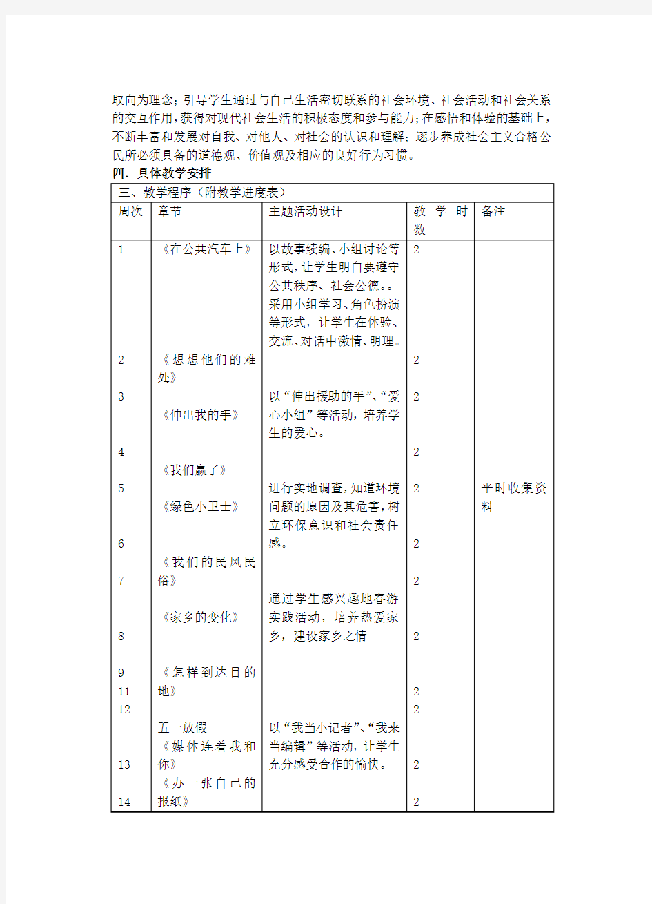 苏教版四年级下册品德与社会教学计划