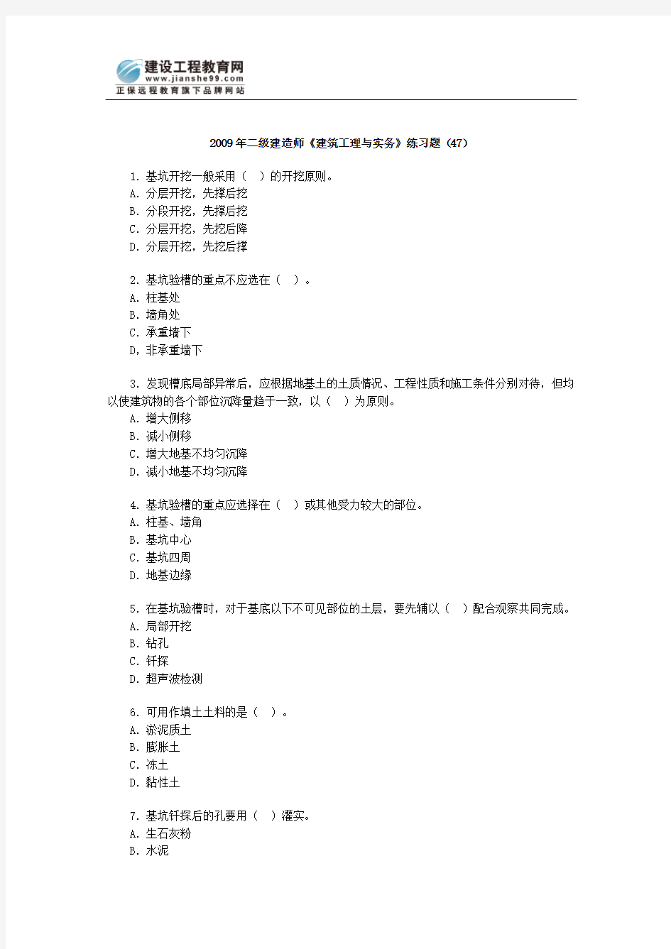 09二级建造师建筑工程管理与实务题24