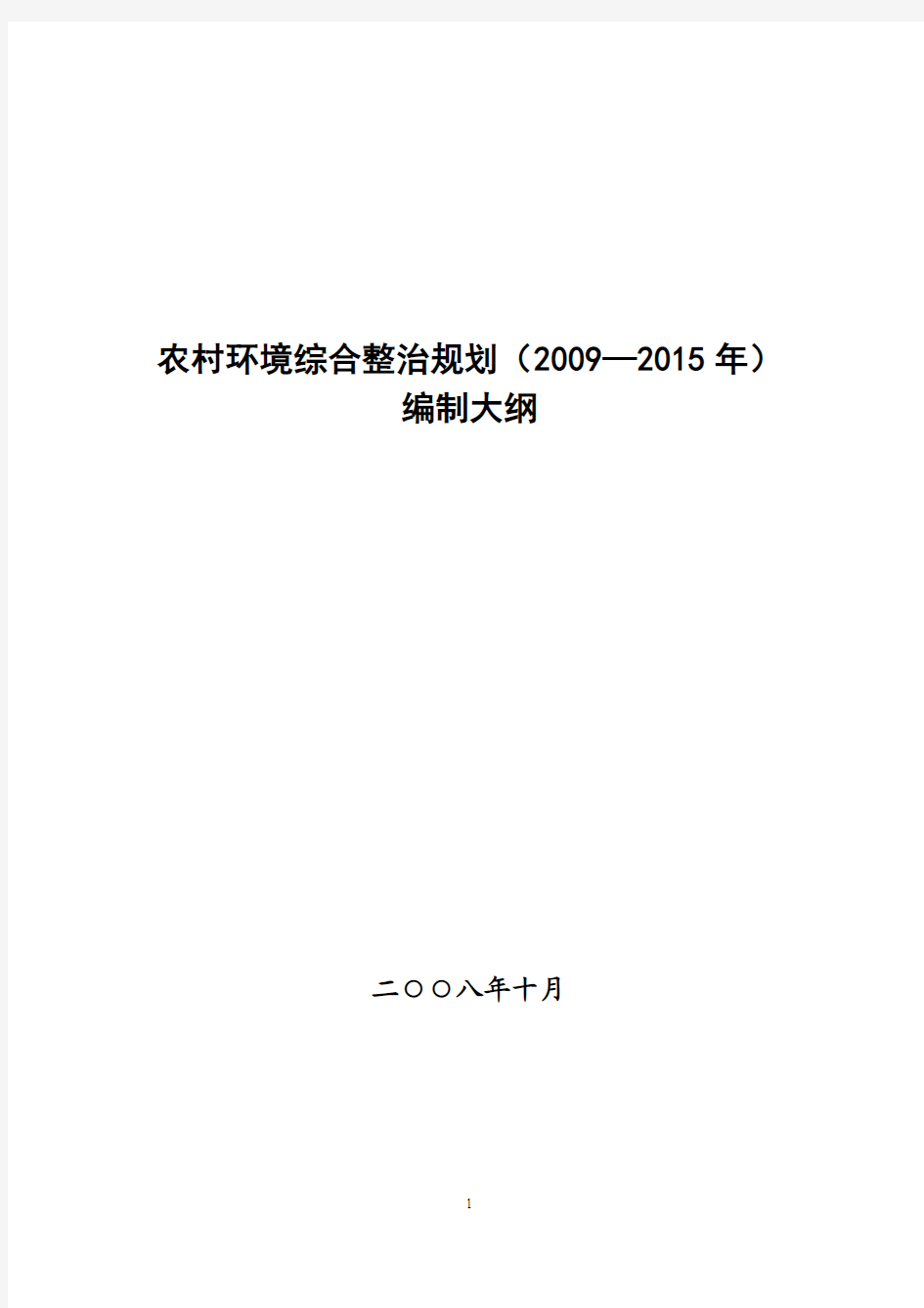 农村环境综合整治规划(20092015年)