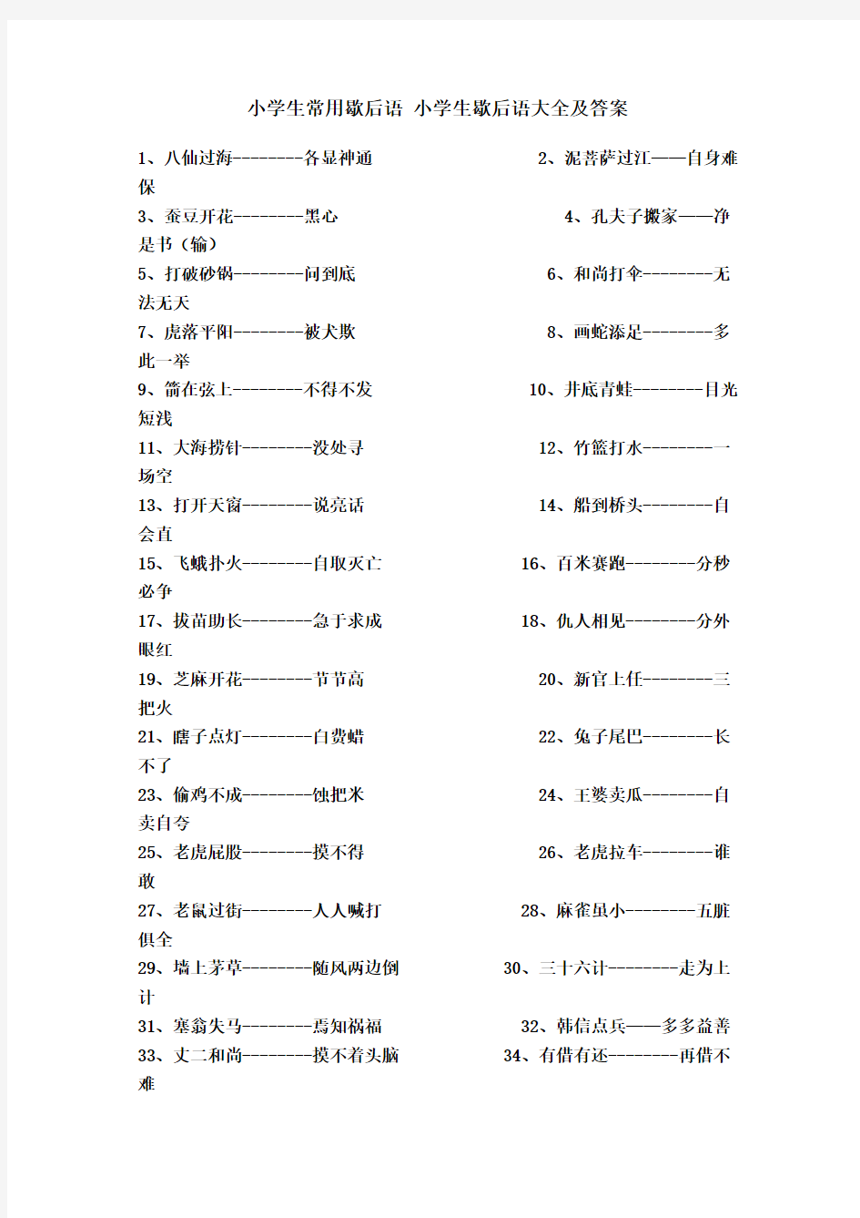 小学生常用歇后语 小学生歇后语大全及答案