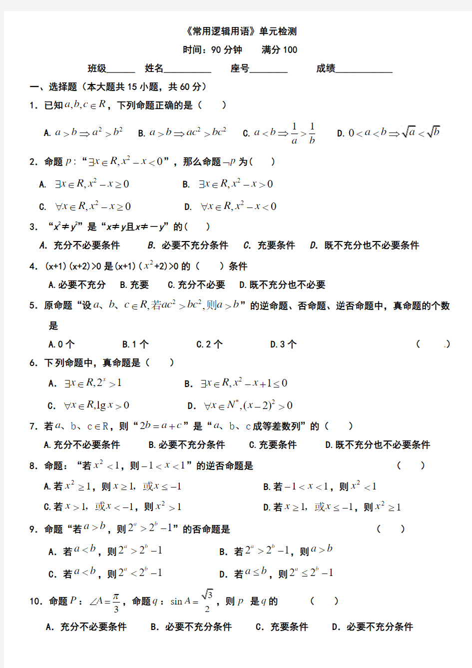 《常用逻辑用语》单元检测