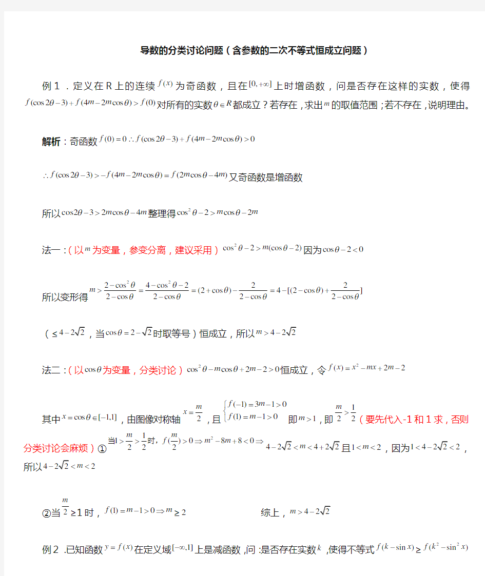 含参数的二次不等式恒成立问题(参变分离)解析