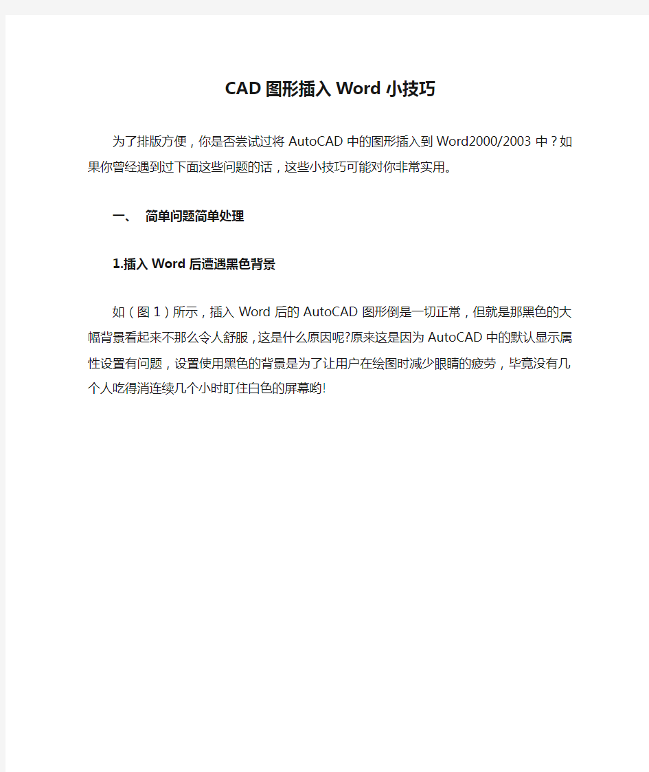 CAD图形插入Word小技巧