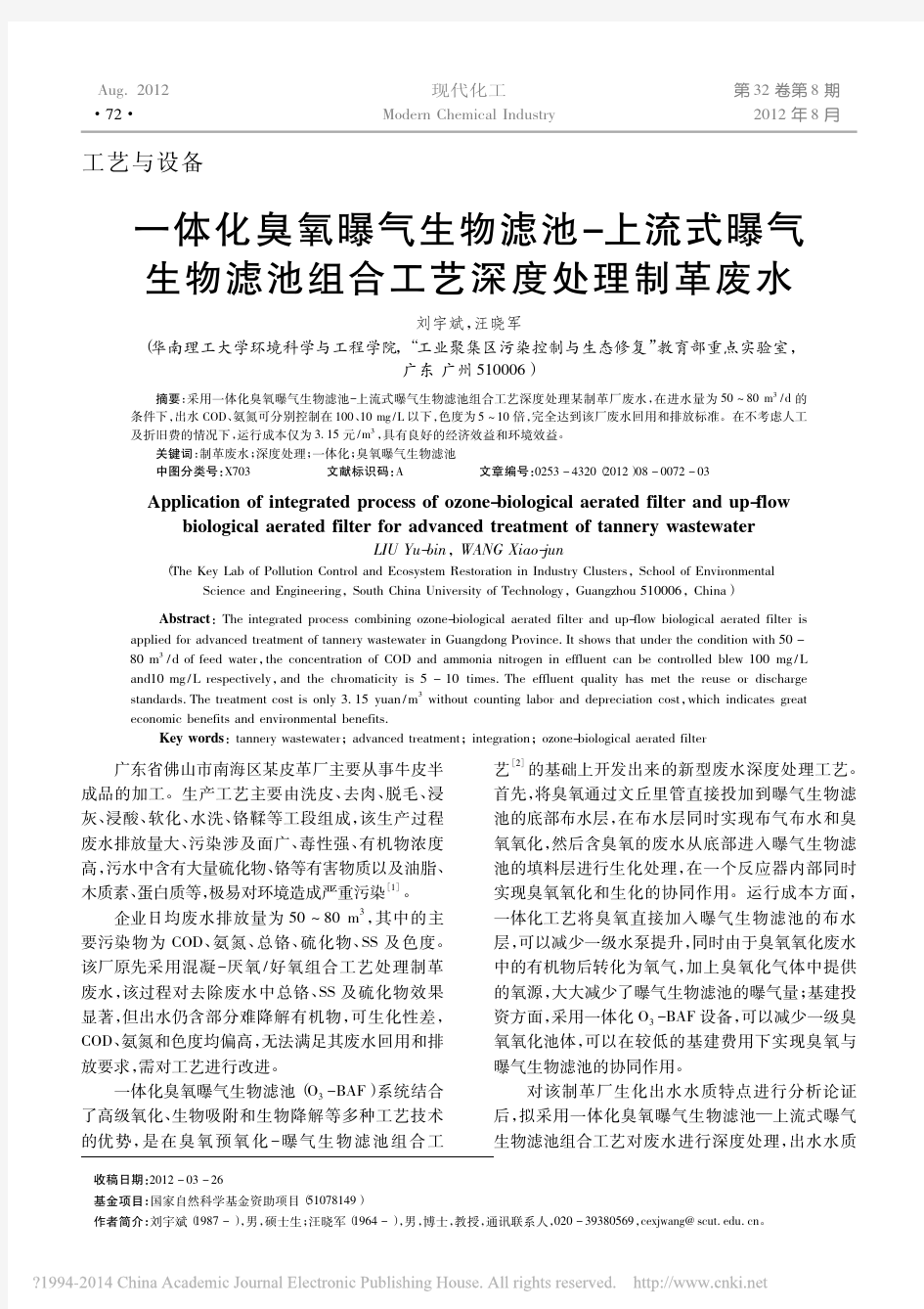 一体化臭氧曝气生物滤池_上流式曝_省略_生物滤池组合工艺深度处理制革废水_刘宇斌