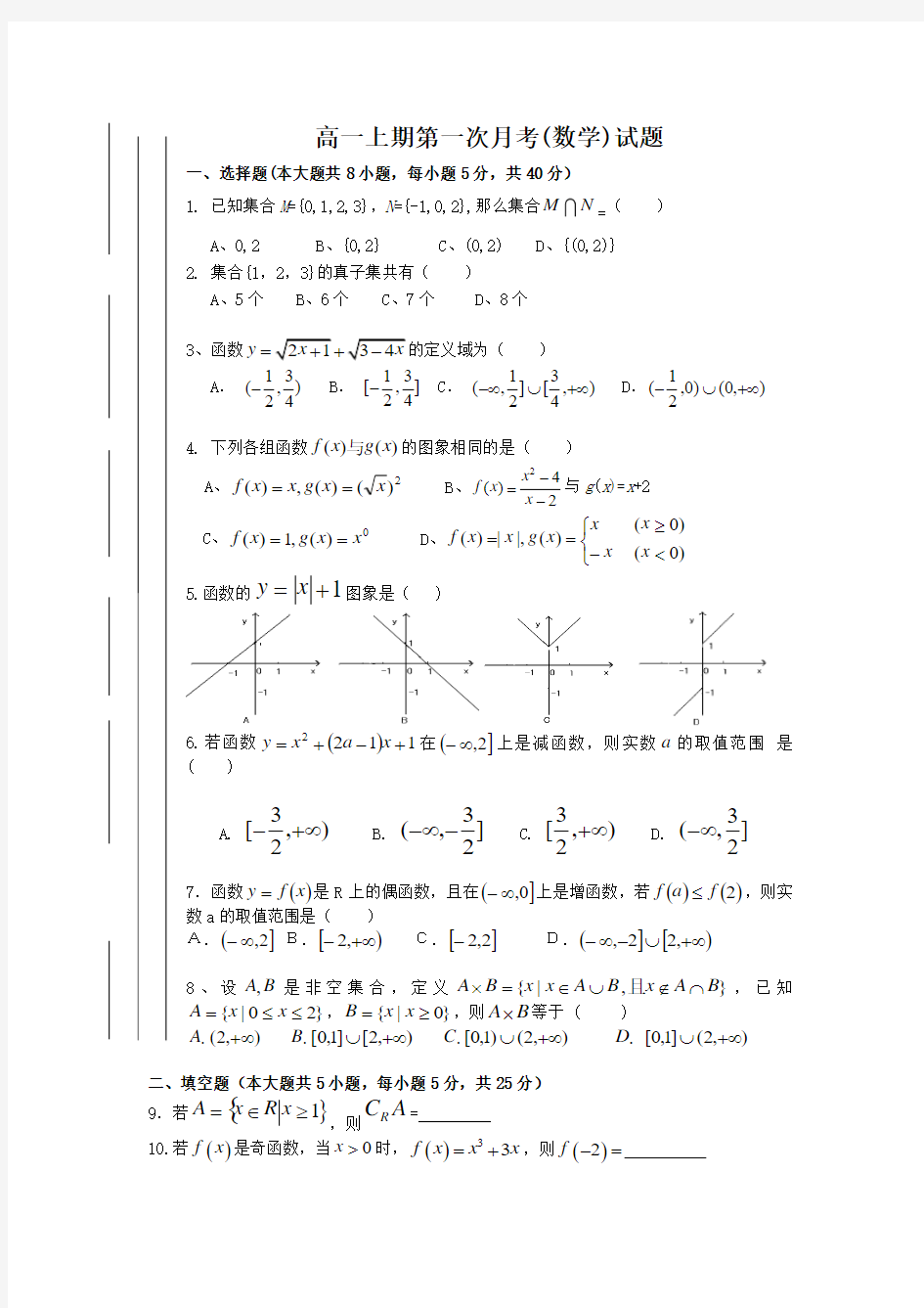 四川省武胜中学2014-2015学年高一上学期第一次月考数学试题 Word版试卷及答案