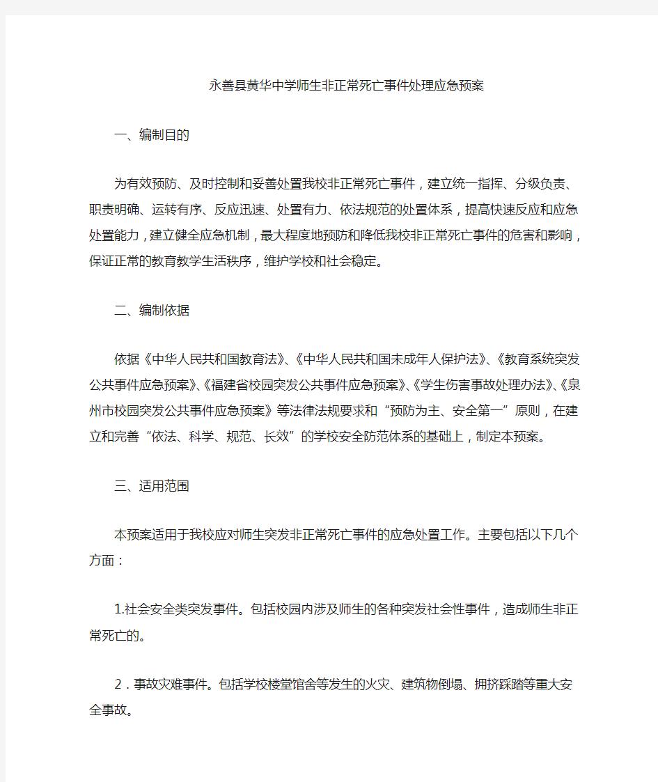 师生非正常死亡应急预案