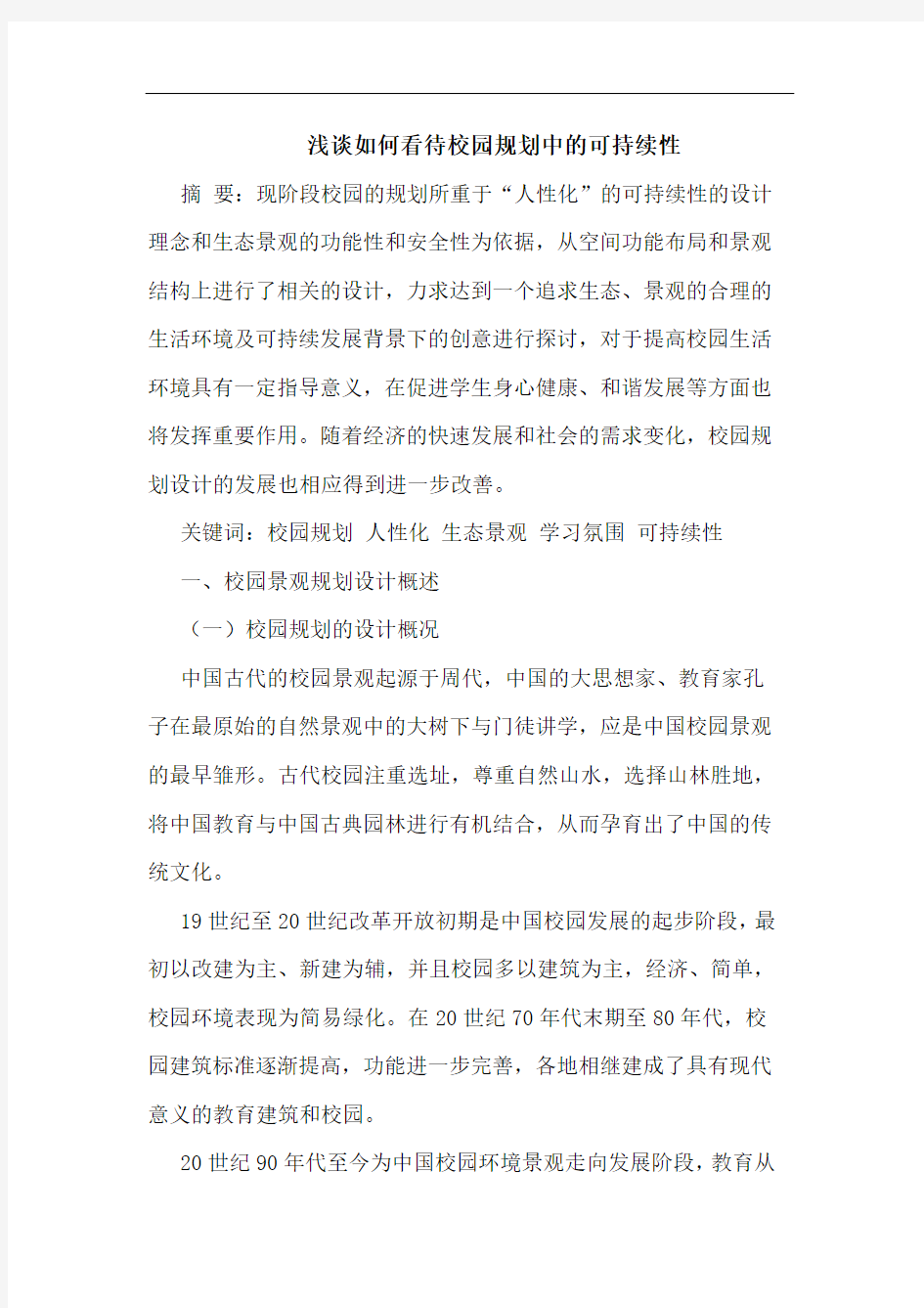 浅谈如何看待校园规划中的可持续性