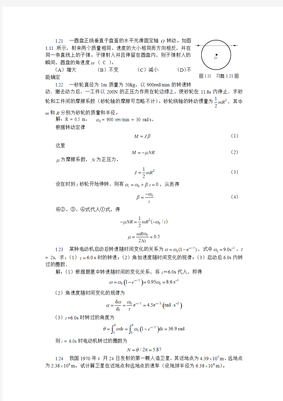 大学物理学习指导相应教材第三章习题与解答