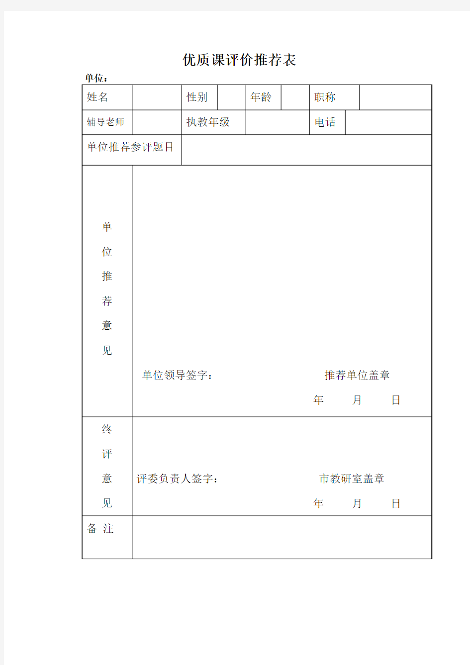 优质课评价推荐表