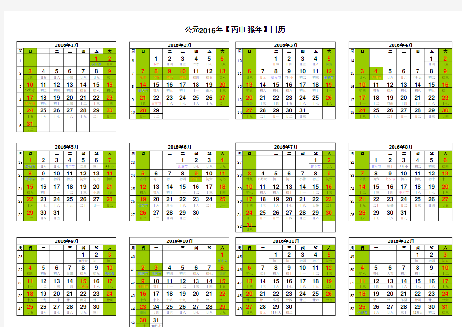 2016年日历表A4横版连周期日历(完美修正A4打印版)