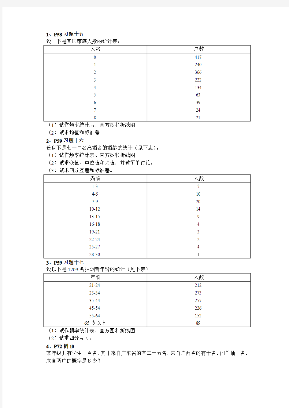 社会统计学习题 卢淑华