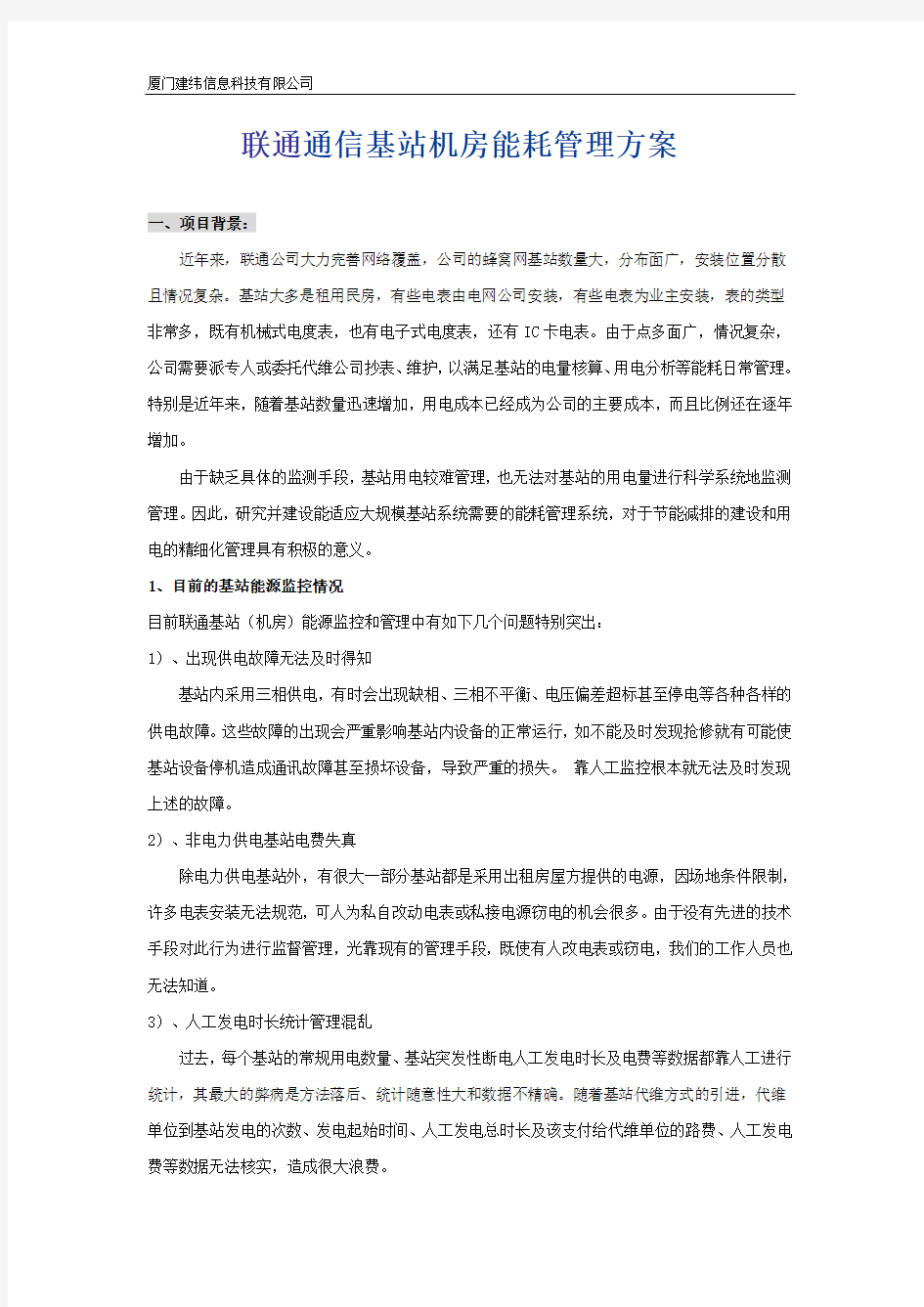 联通通信基站机房用电能耗管理方案