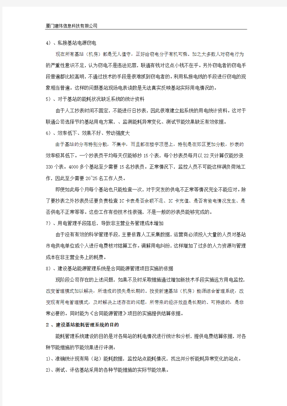 联通通信基站机房用电能耗管理方案