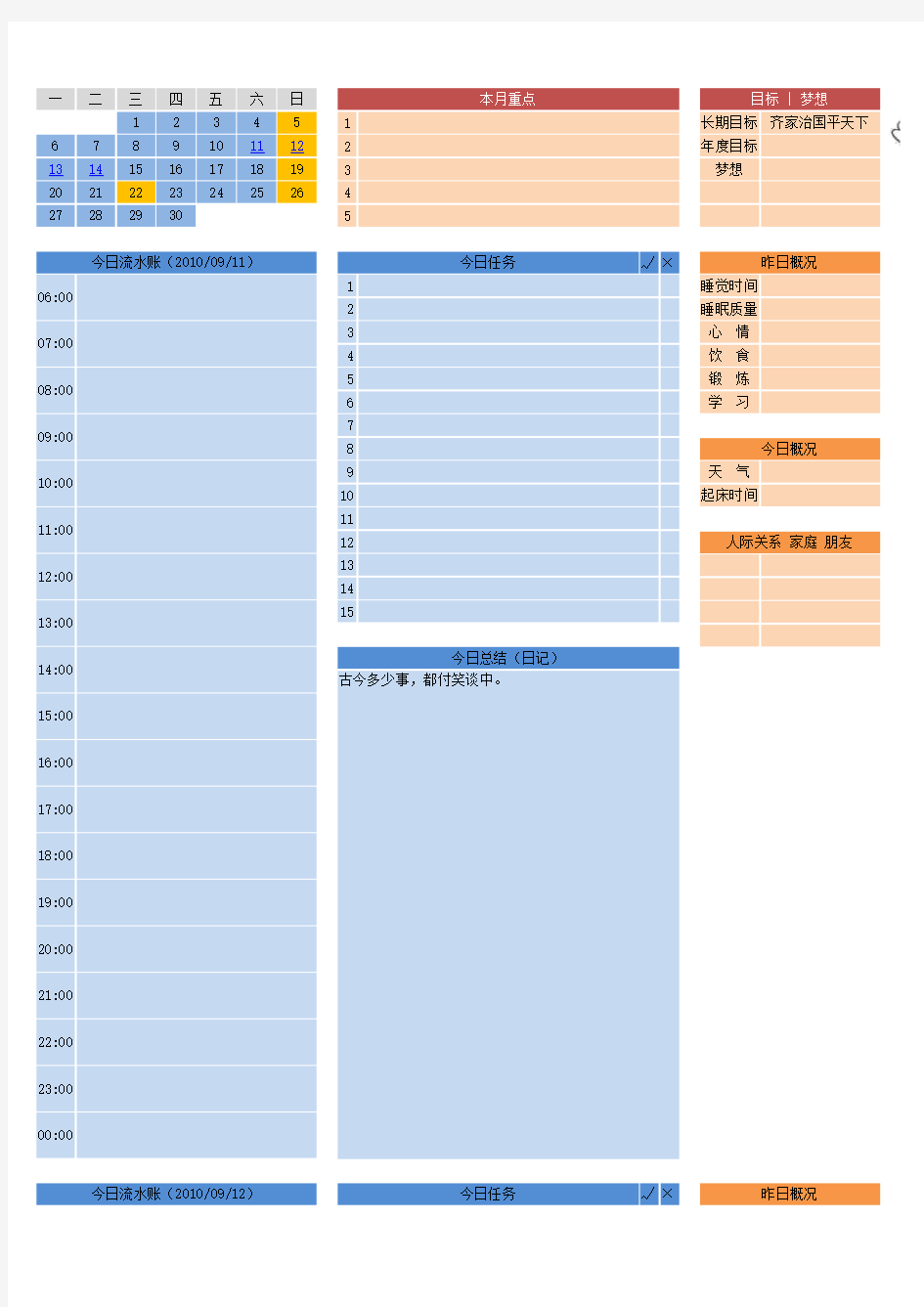 日程+计划+生活+日记+GTD-实用表格