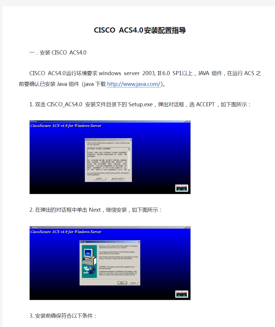 CISCO ACS4.0安装配置指导