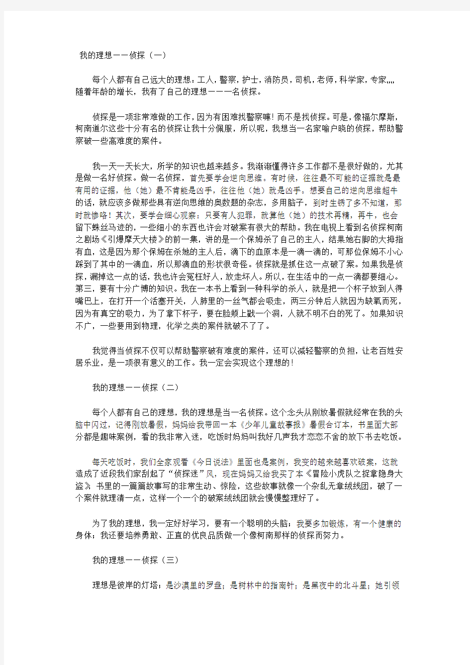 作文—我的理想是侦探