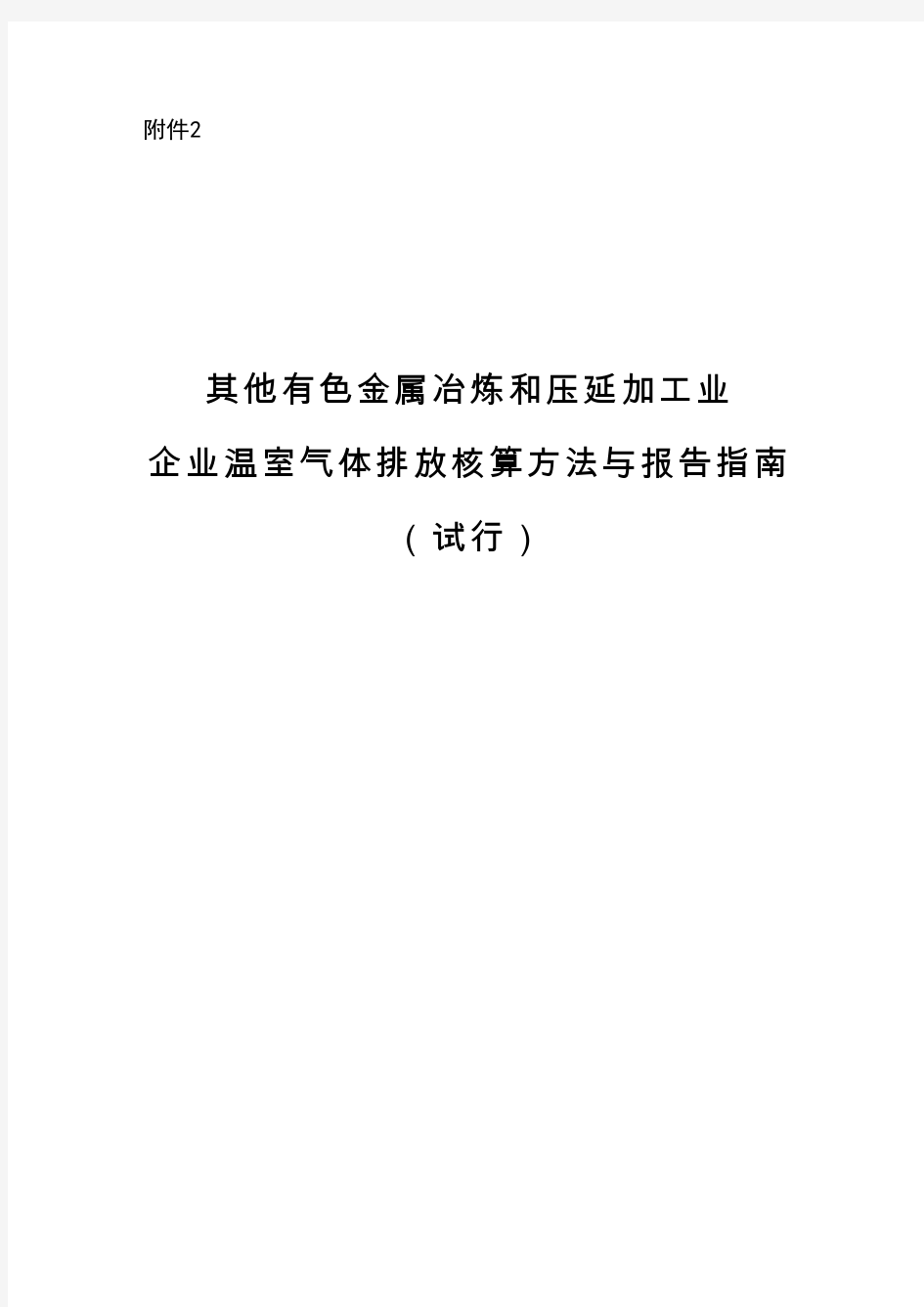 10.中国有色金属冶炼和压延加工业企业温室气体排放核算方法与报告指南(试行)