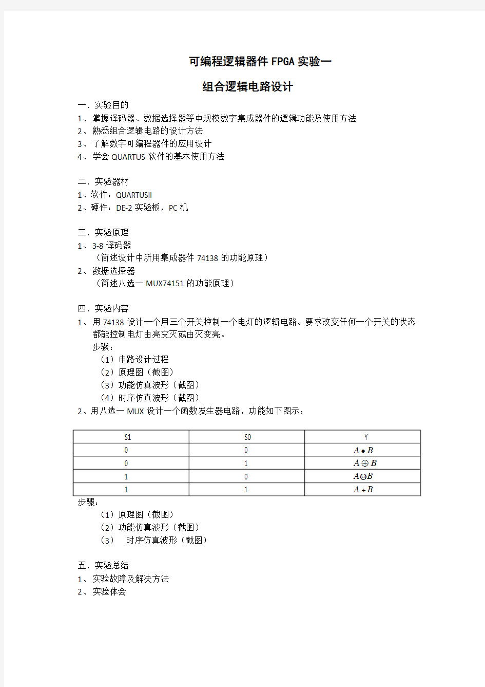 QUARTUS应用一---组合逻辑电路设计(实验报告模板)