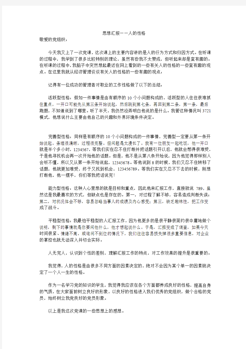 思想汇报——人的性格