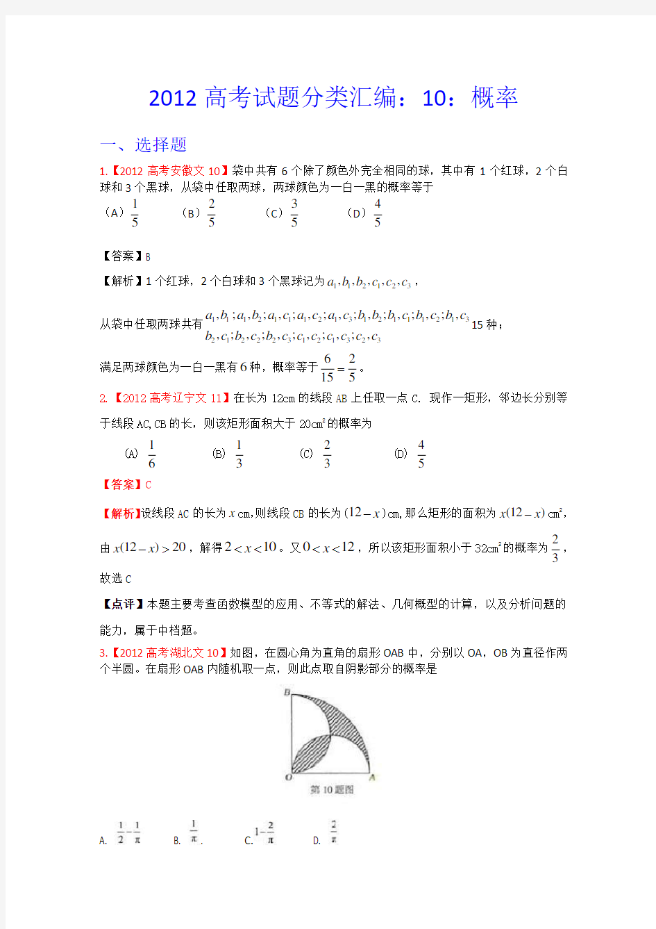 2012年高考真题汇编——文科数学(解析版)10：概率