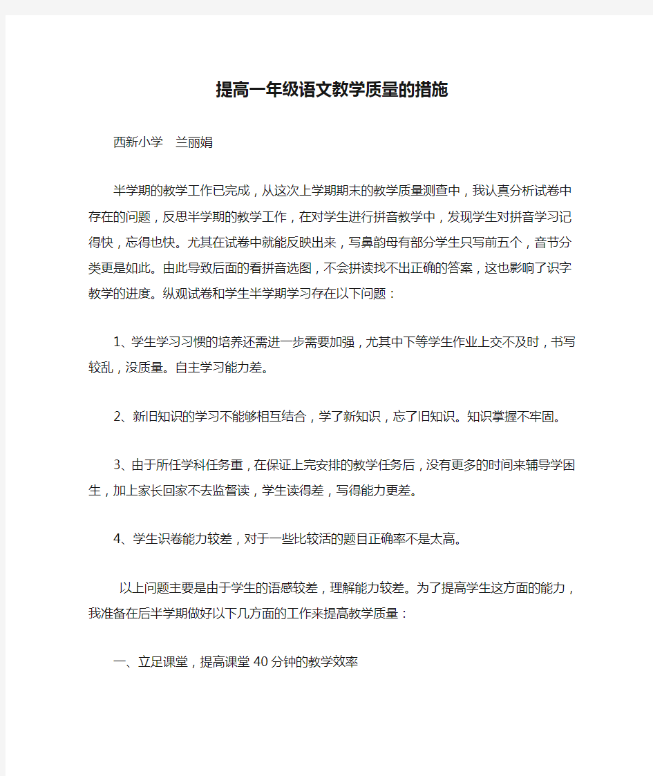 提高一年级语文教学质量的措施