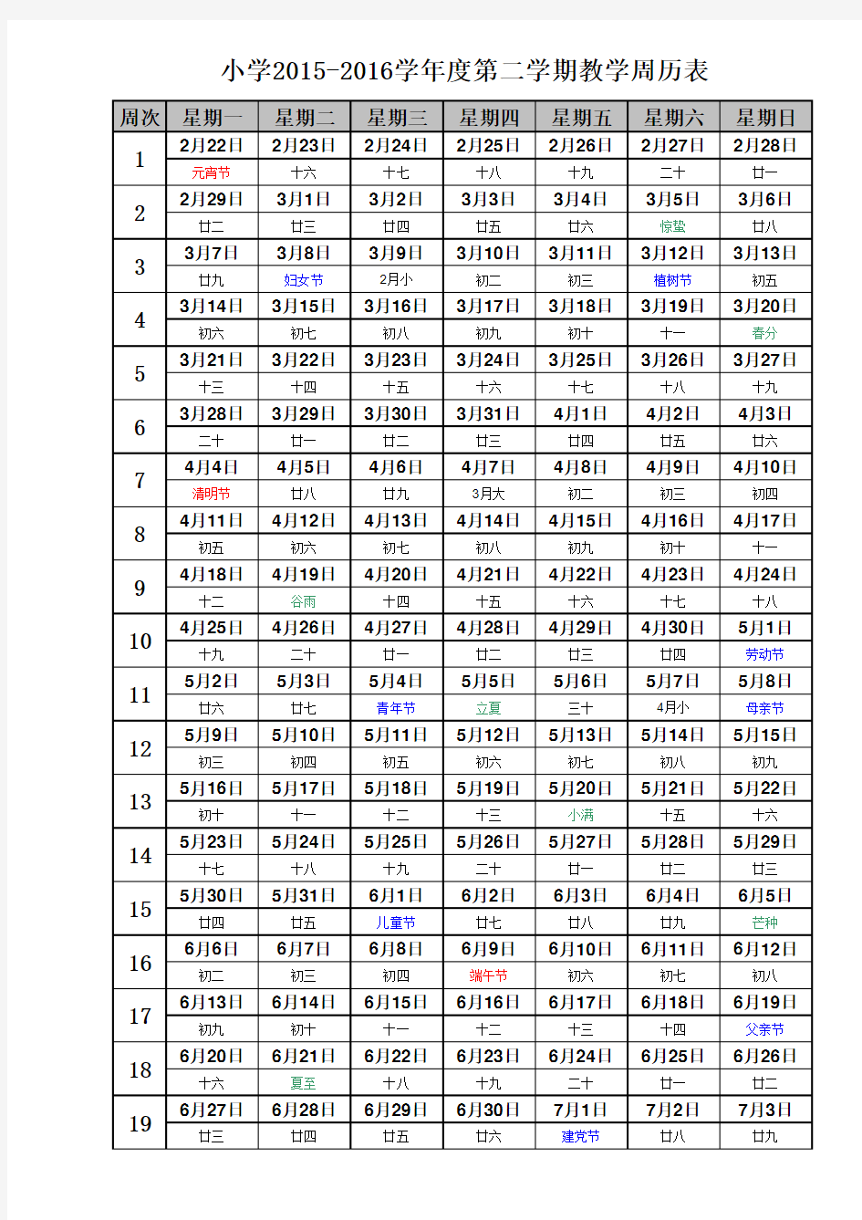 2015-2016学年下学期教学周历表