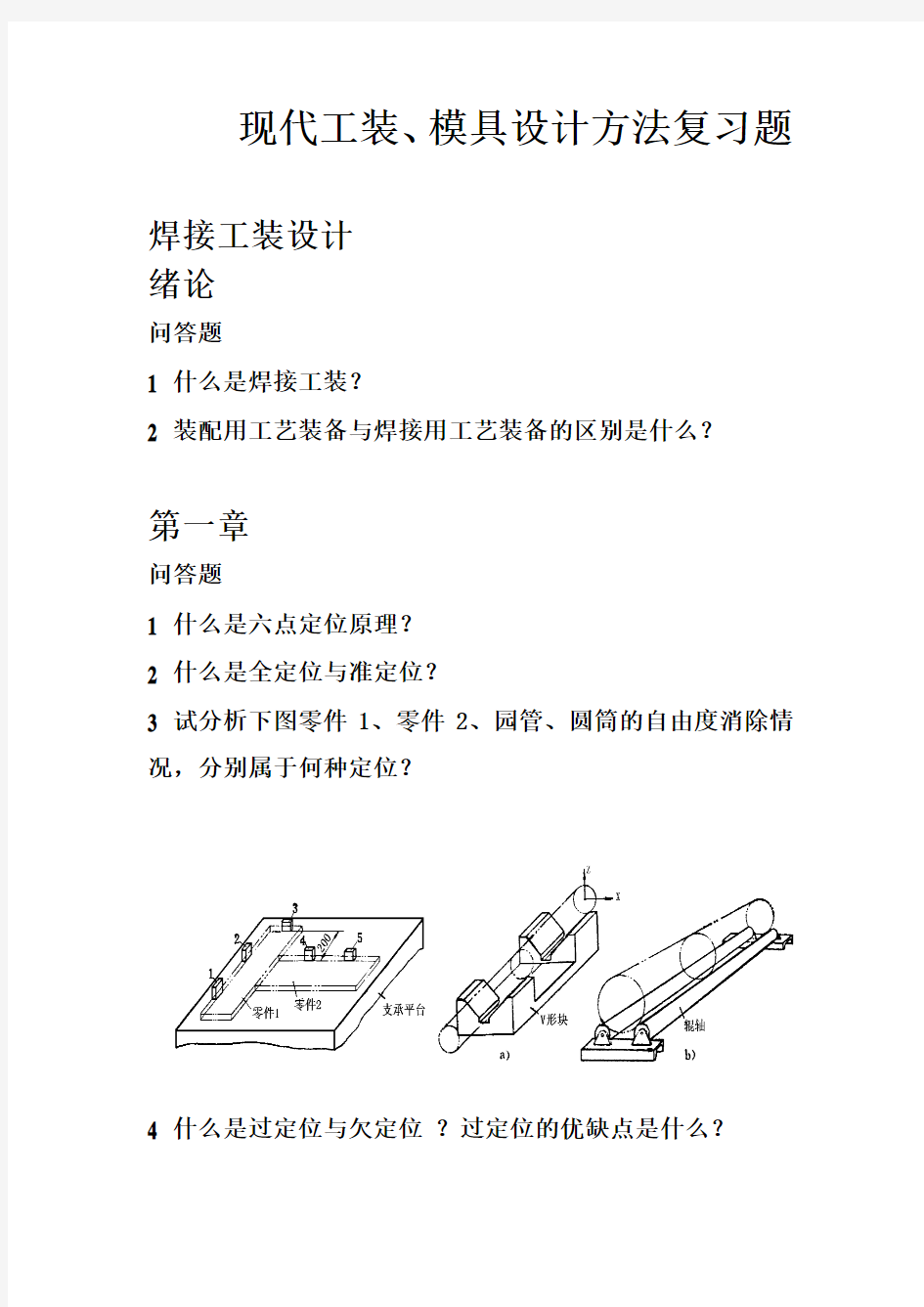 12现代工装、模具设计方法复习题3