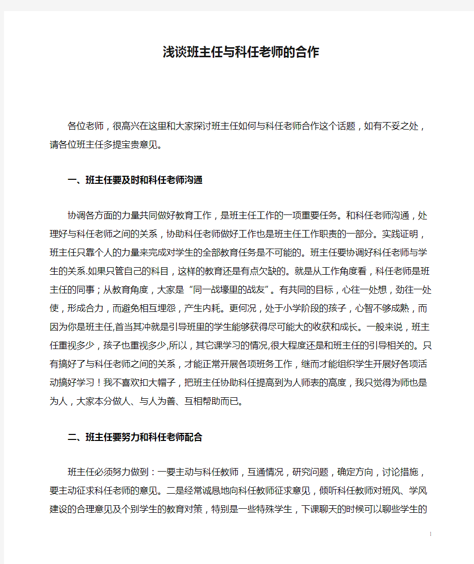 浅谈班主任与科任老师的合作